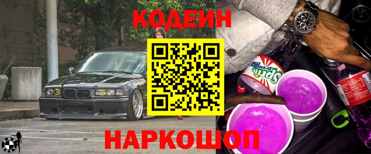 Ялта  Codein напиток Lean (лин)  Вход с VPN 